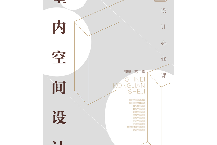 设计必修课:室内空间设计