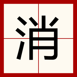 消（汉语汉字）_百度百科