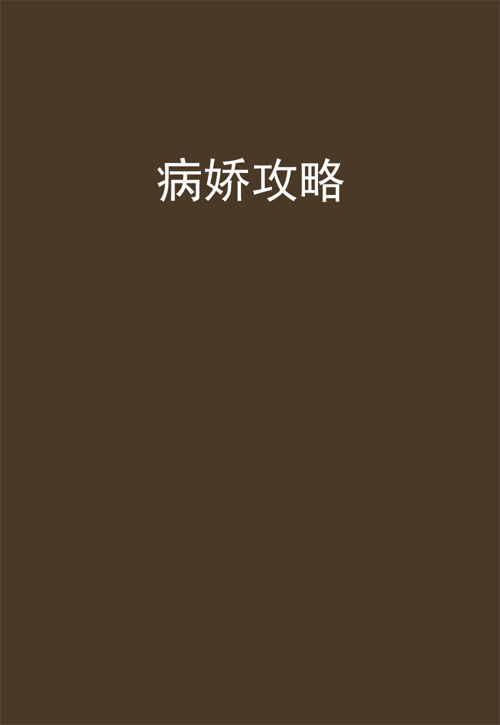 病娇攻略