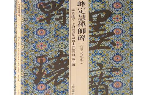 圭峰定慧禅师碑