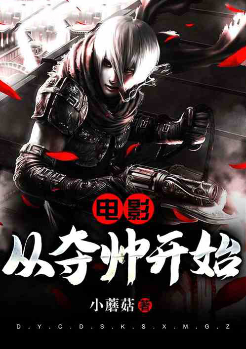 电影:从夺帅开始