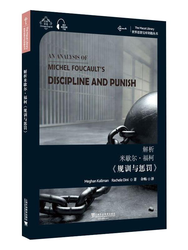 解析米歇尔·福柯规训与惩罚