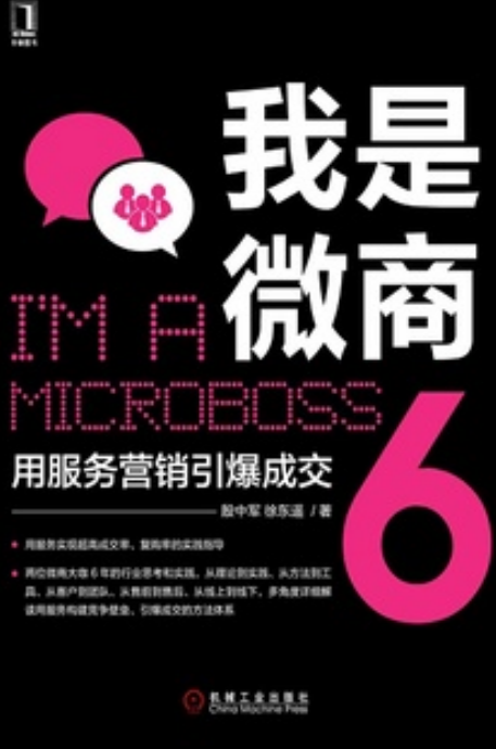 我是微商6:用服务营销引爆成交