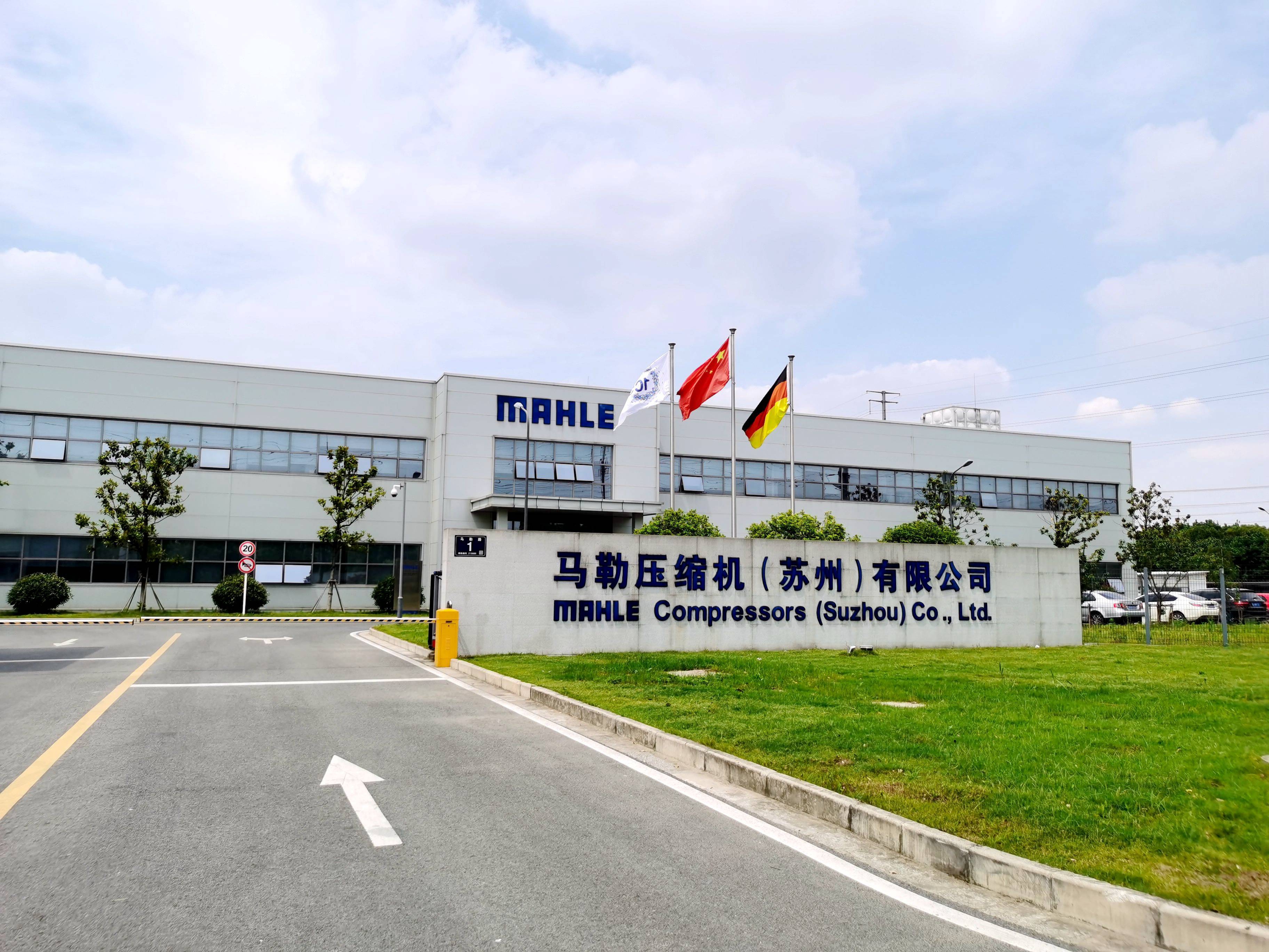 马勒压缩机(苏州)有限公司