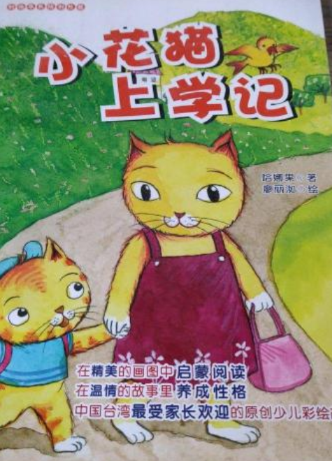 p《小花猫上学记-好故事养成好性格》是江苏美术出版社出版的图书
