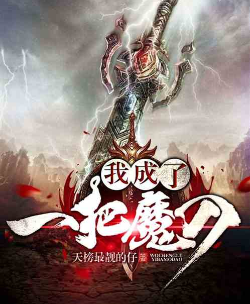 我，变成了一把魔刀！_百度百科