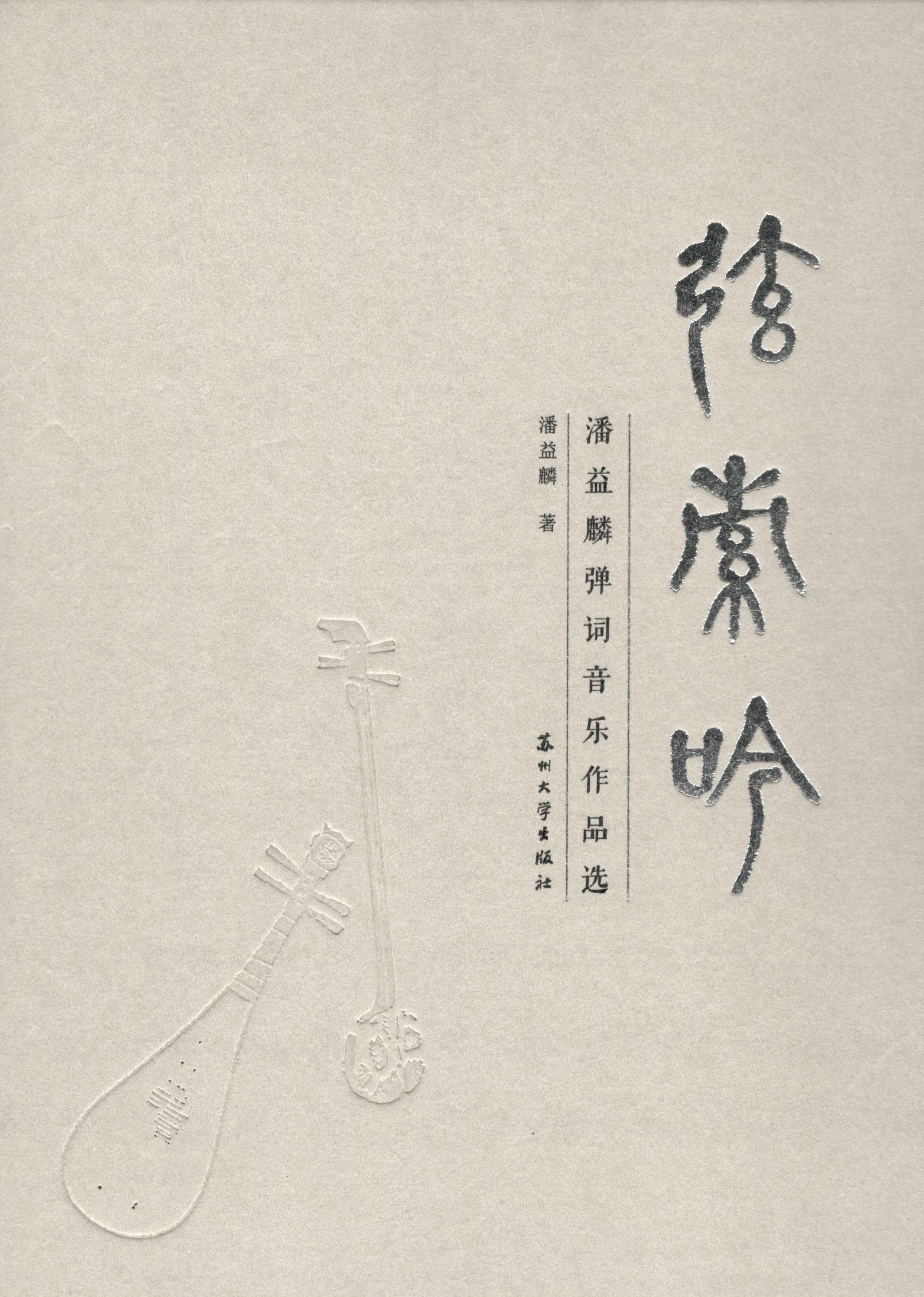 弦索吟:潘益麟弹词音乐作品选