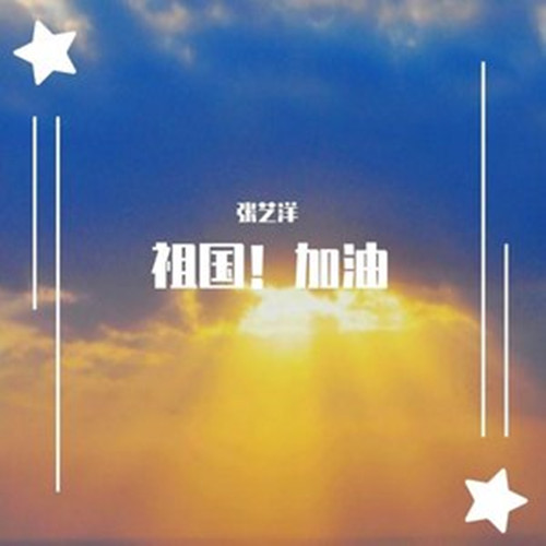 祖国!加油