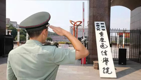 解放军重庆通信学院