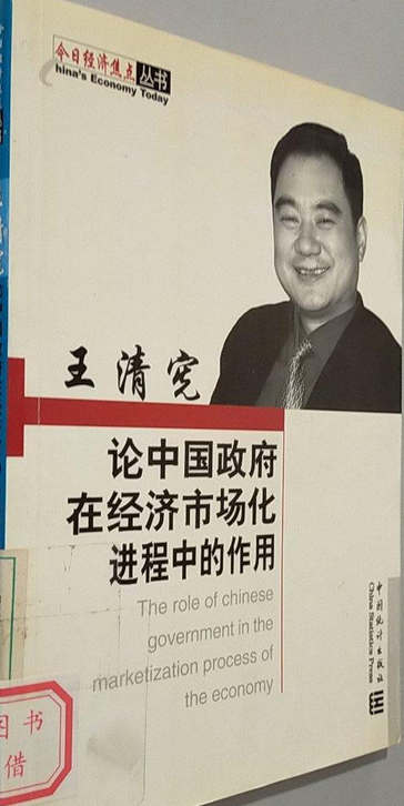经济市场化进程中的作用》是中国统计出版社出版的图书,作者是王清宪