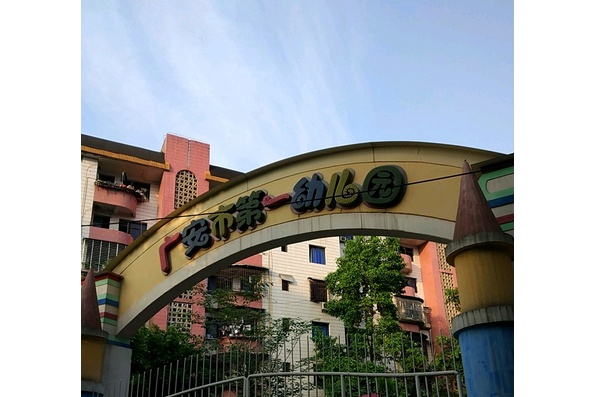 广安市第一幼儿园