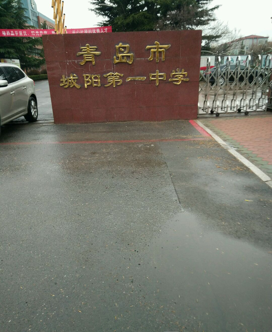 青岛市城阳第一高级中学