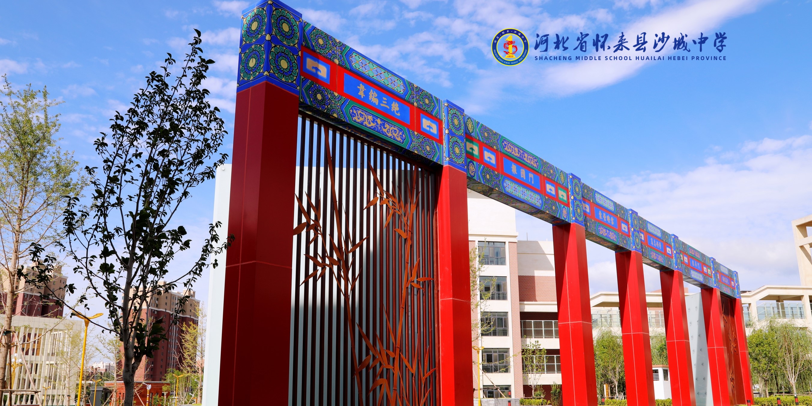 河北省怀来县沙城中学