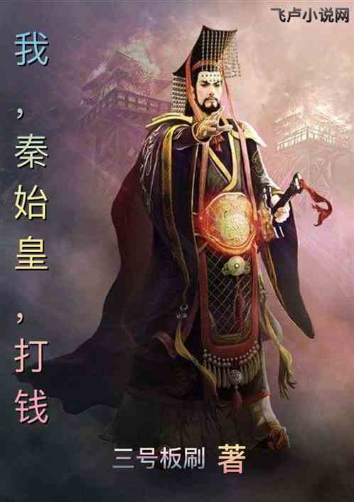 我,秦始皇,打钱