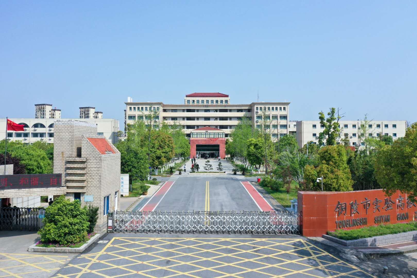 铜陵实验中学