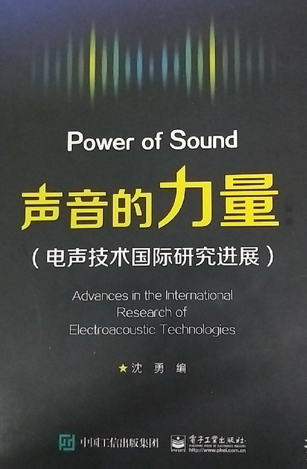 声音的力量(电声技术国际研究进展)
