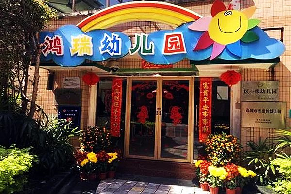 深圳市南山区鸿瑞幼儿园