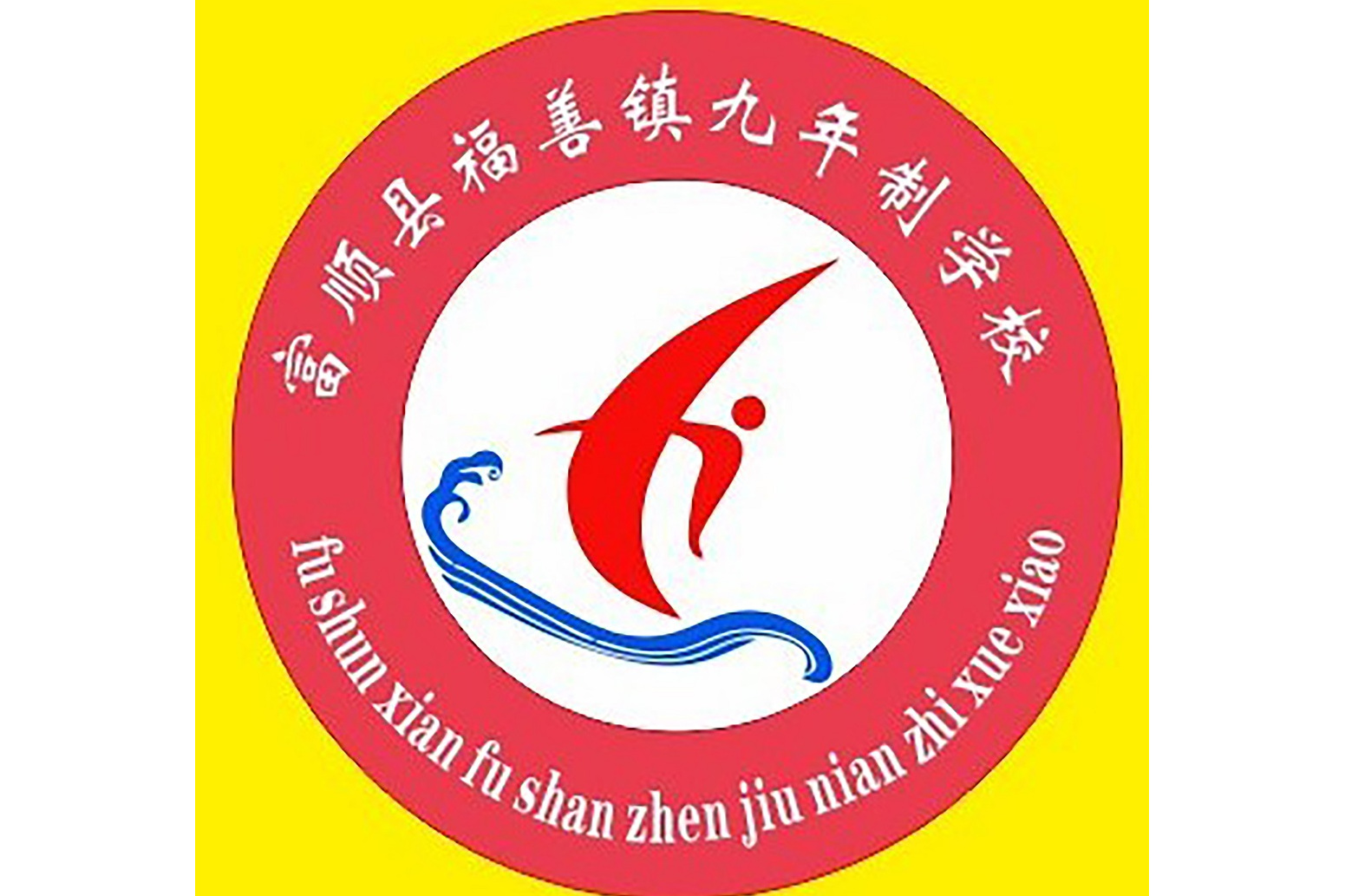 data-id="ticzzoh12roe">富顺县福善镇九年制学校是一所九年义务教育