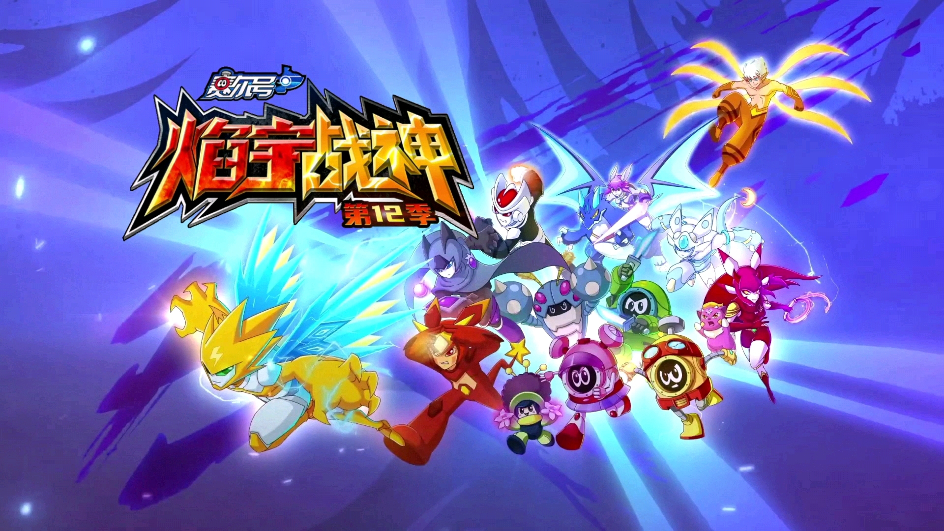 赛尔号第12季:焰宇战神