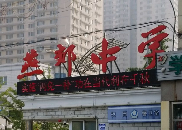 廊坊市三河市燕郊中学