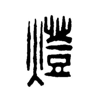 灯（汉语文字）_百度百科