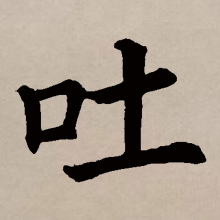 吐_百度百科