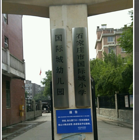 石家庄市国际城小学