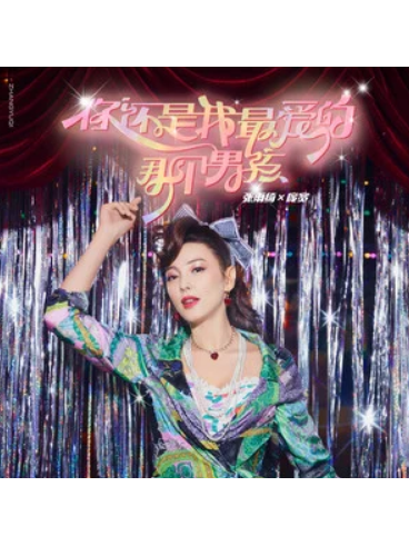 《你还是我最爱的那个男孩》是庞宽,张雨绮演唱的歌曲,由庞宽作词