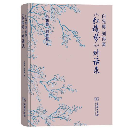 白先勇刘再复《红楼梦》对话录_百度百科
