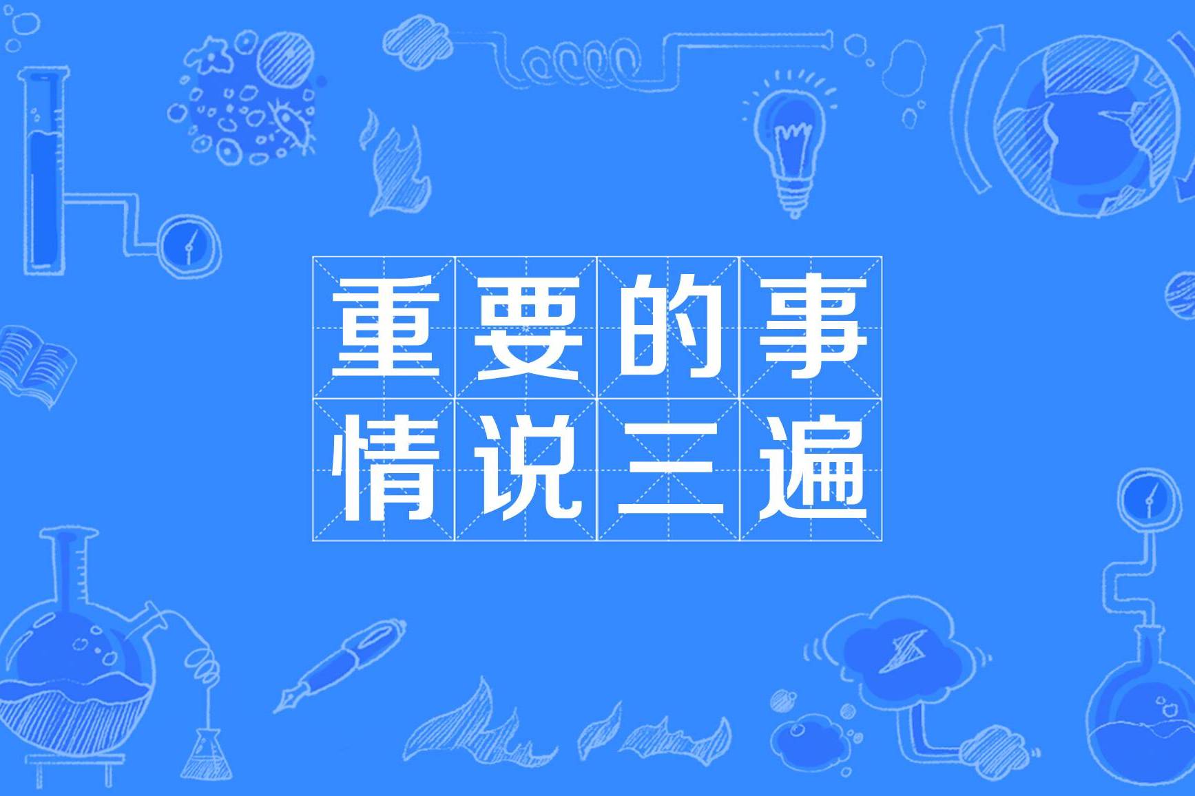 重要的事情说三遍