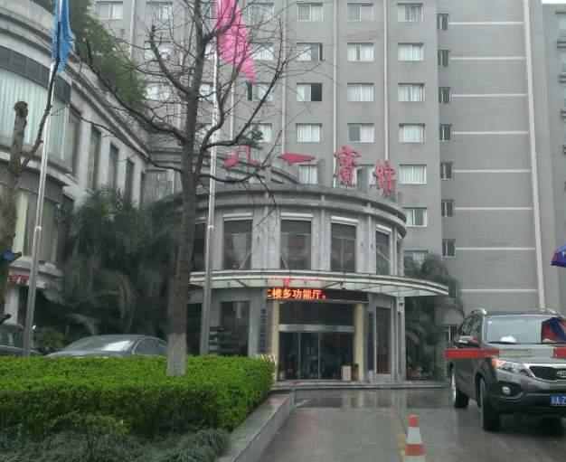 重庆八一宾馆