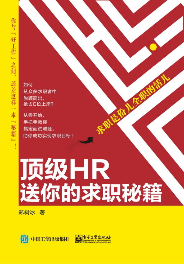 顶级hr送你的求职秘籍——求职是份儿全职的活儿