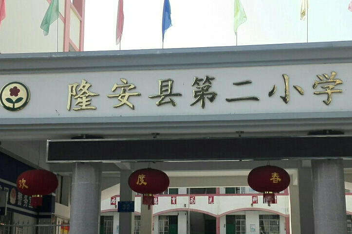 隆安县第二小学