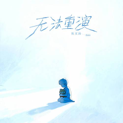 无法重演_百度百科