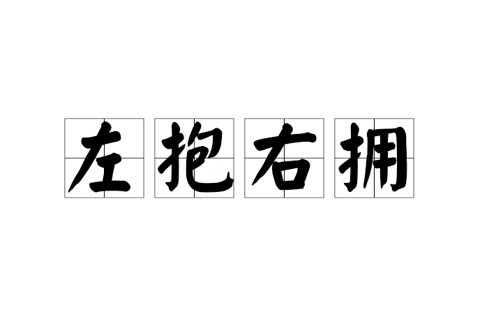 左抱右拥