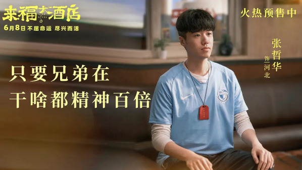 《来福大酒店》饰河北