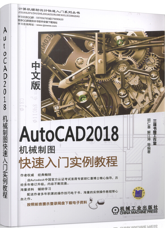 autocad 2018中文版机械制图快速入门实例教程