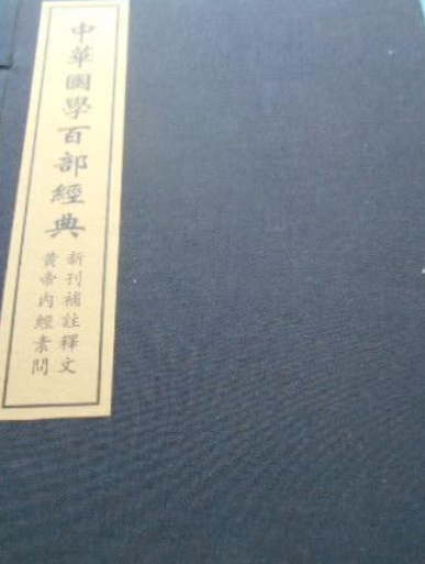 补注释文黄帝内经素问_百度百科