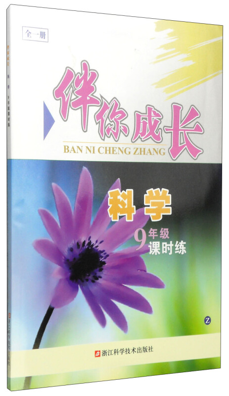 伴你成长·课时练:科学(九年级 z 全一册)