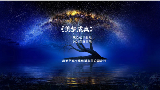 美梦成真（2023年焦立松演唱歌曲）_百度百科