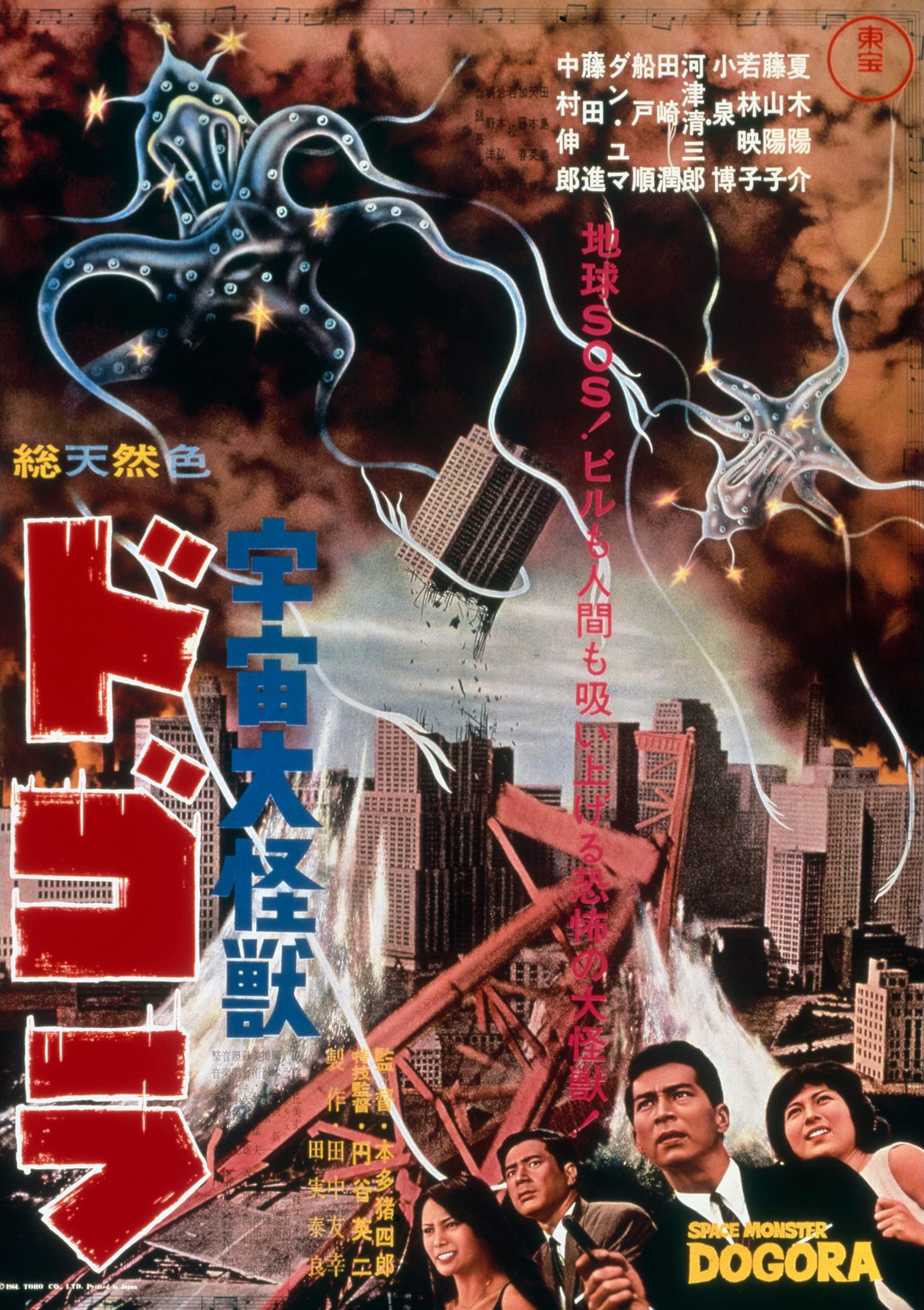 宇宙大怪兽多哥拉