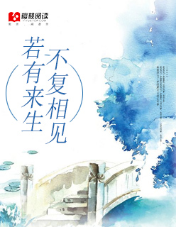 若有来生,不复相见