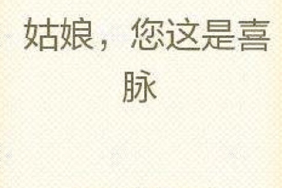 姑娘,您这是喜脉