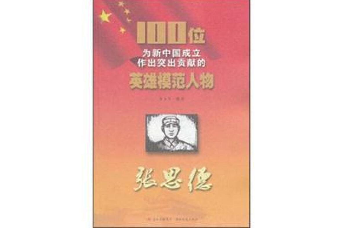 张思德-100位为新中国成立作出突出贡献的英雄模范人物