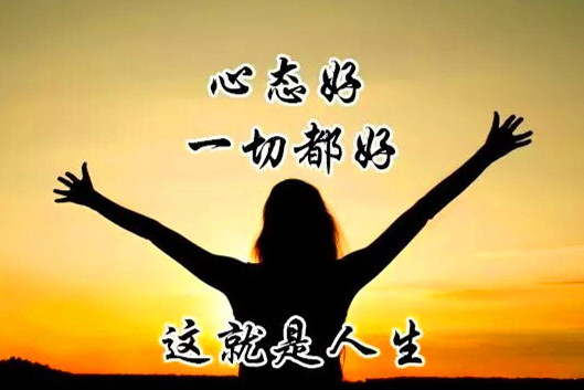 良好的心态