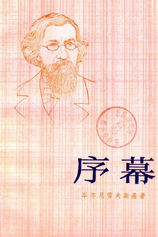 序幕（1982年上海译文出版社出版的图书）_百度百科
