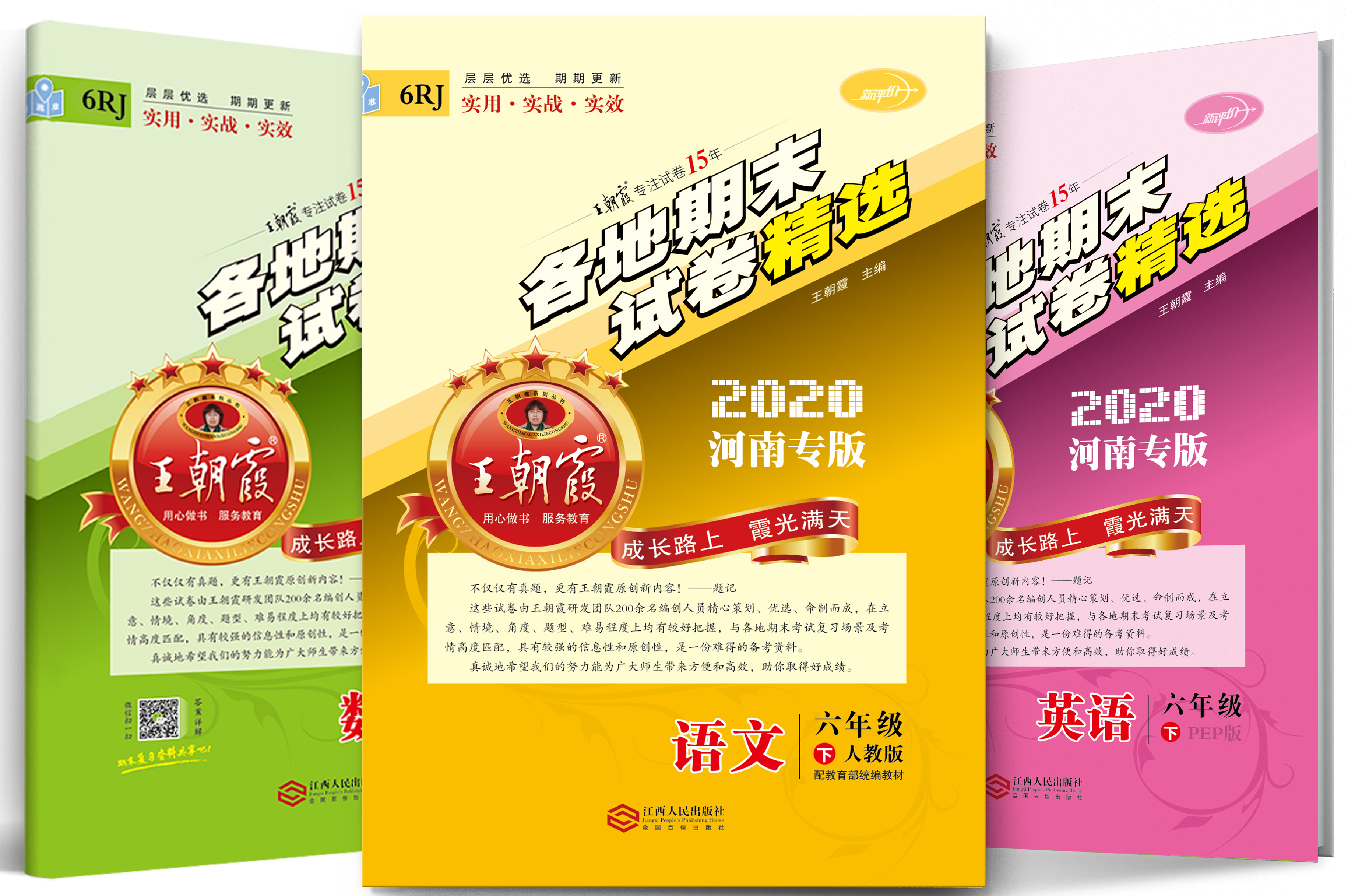 王朝霞·各地期末试卷精选-河南专版