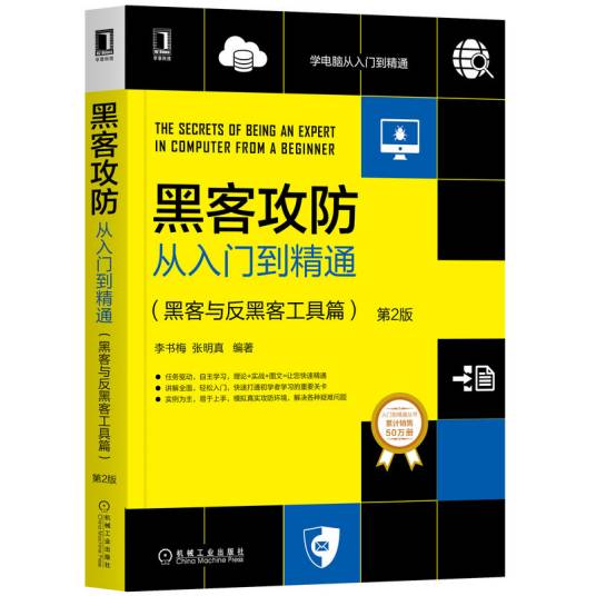 黑客攻防从入门到精通：黑客与反黑客工具篇（第2版）_百度百科