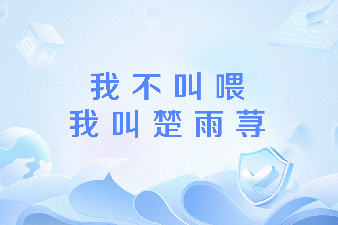 我不叫喂我叫楚雨荨