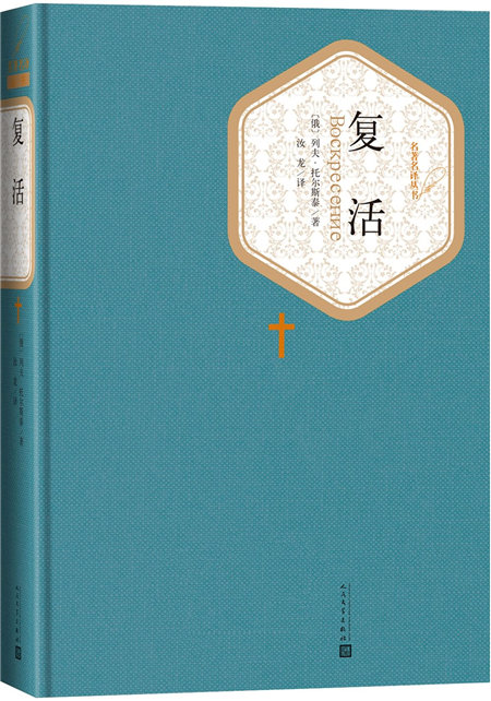 名著名译精装:复活